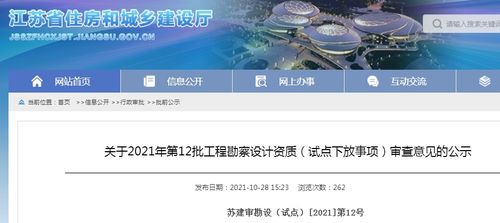 江蘇省住建廳關(guān)于2021年第12批工程勘察設(shè)計(jì)資質(zhì)試點(diǎn)下放事項(xiàng)審查意見(jiàn)的公示